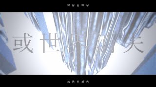 或世界消失 - 貴方 | PVSF archive