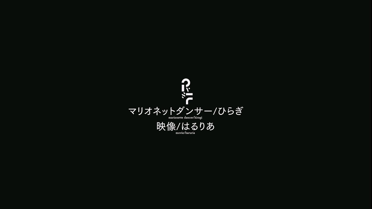 【文字pv】マリオネットダンサー - はるりあ | PVSF archive