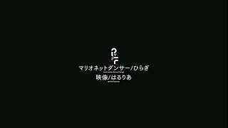 【文字pv】マリオネットダンサー - はるりあ | PVSF archive