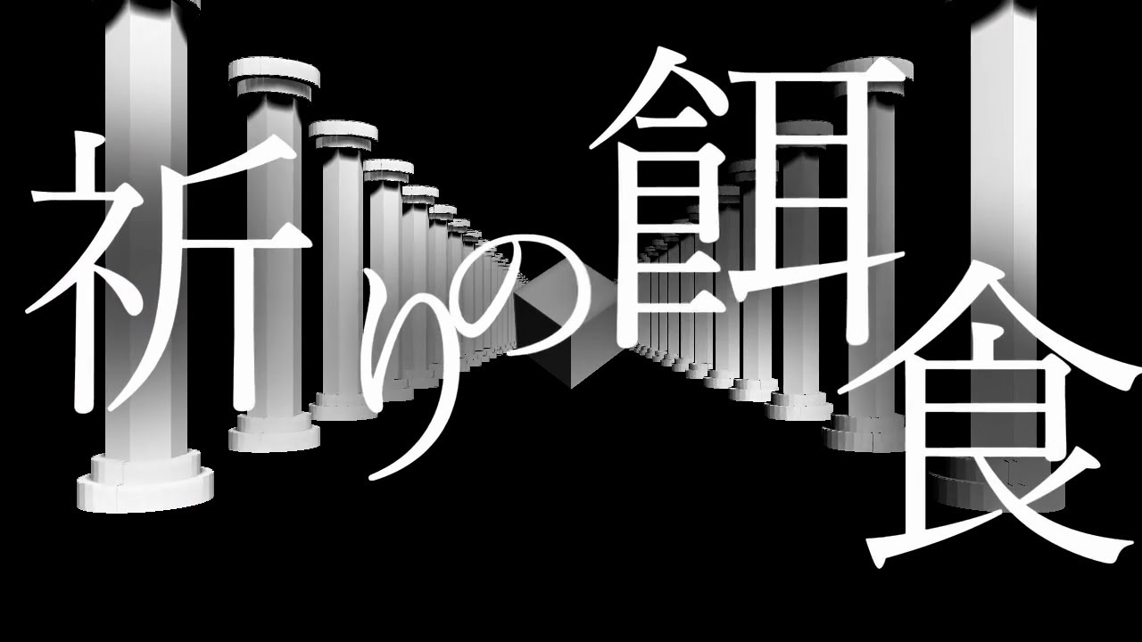 祈りの餌食 - 貴方 | PVSF archive