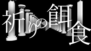 祈りの餌食 - 貴方 | PVSF archive