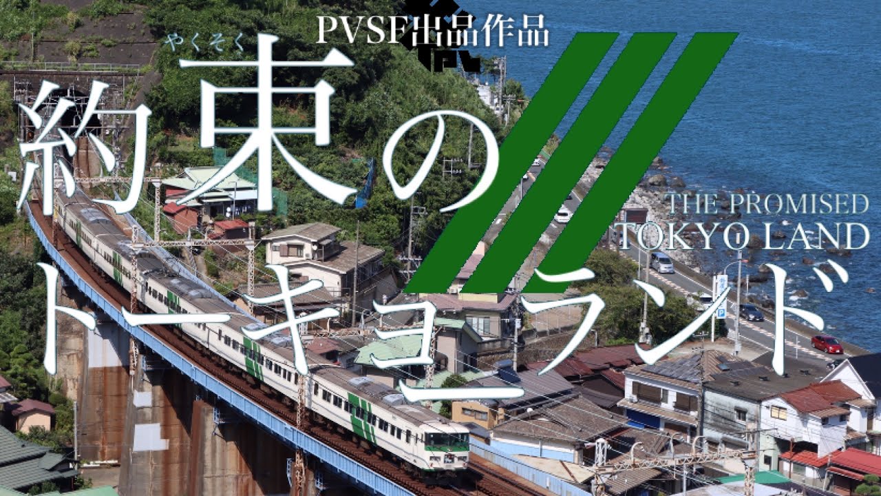 約束のトーキョーランド(アイデンティティ×尺束5方面路線) - 宮島485/JPR上野青森ライン | PVSF archive