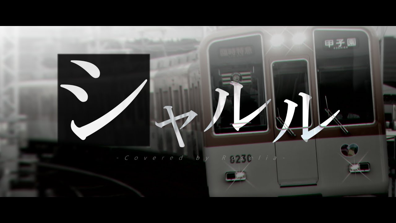 【鉄道PV】シャルル - Sagi*: | PVSF archive