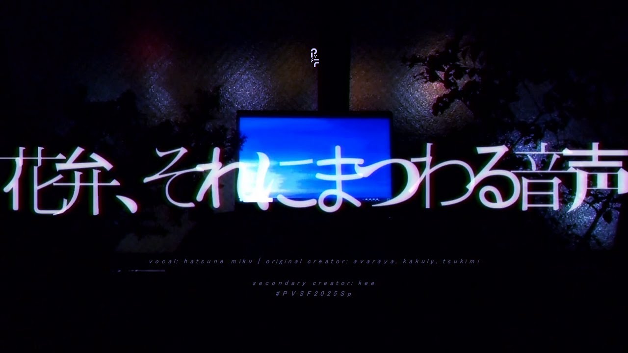 花弁、それにまつわる音声(full) - けー | PVSF archive