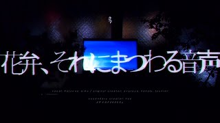 花弁、それにまつわる音声(full) - けー | PVSF archive