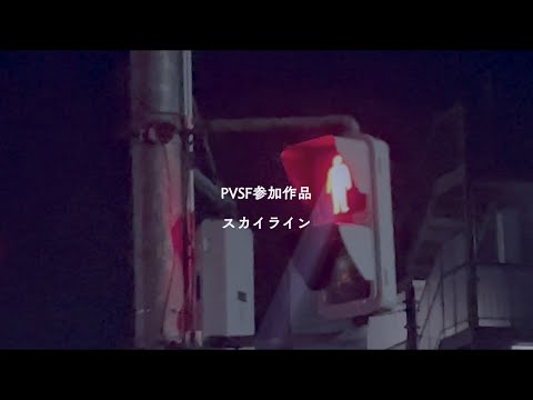 スカイライン-二次創作 - おゆ | PVSF archive