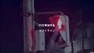 スカイライン-二次創作 - おゆ | PVSF archive