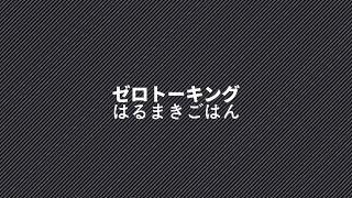 ゼロトーキング - りあ | PVSF archive