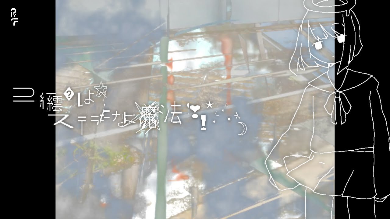 ⊇繧�ﾚよ☆ｽ〒≠ﾅょ魔シ去❣❗⋆｡:ﾟ･*☽ - けー × 竜頭キリカ | PVSF archive