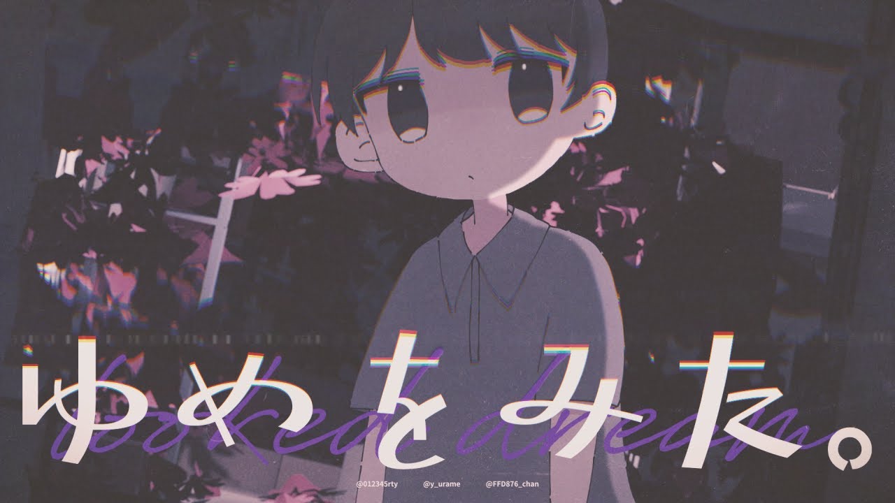 ゆめをみた。 - TEAMコメコ | PVSF archive