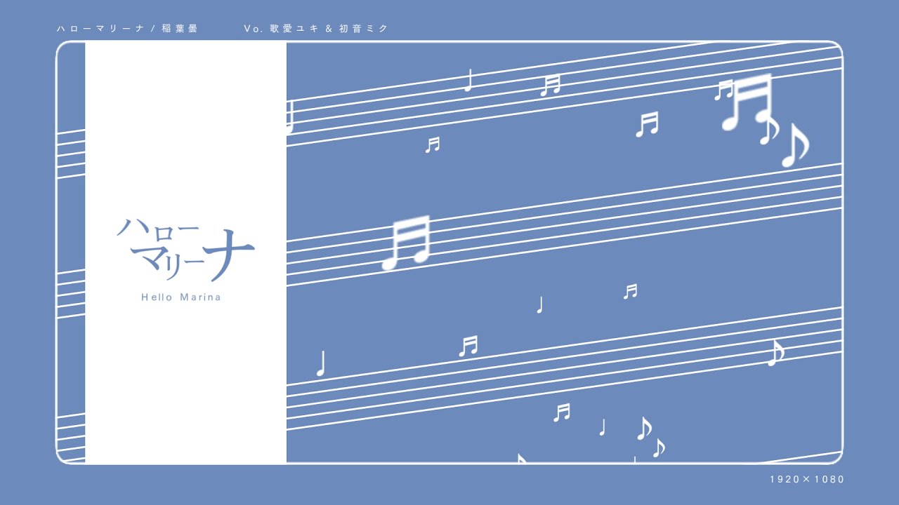 ハローマリーナ(full) - けー | PVSF archive