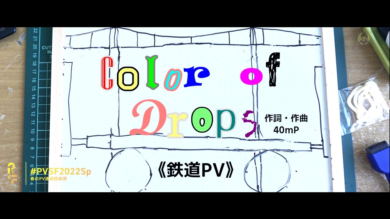 【鉄道PV】Color of Drops《#PVSF2022Sp参加作品》 - てつどうふぁん | PVSF archive