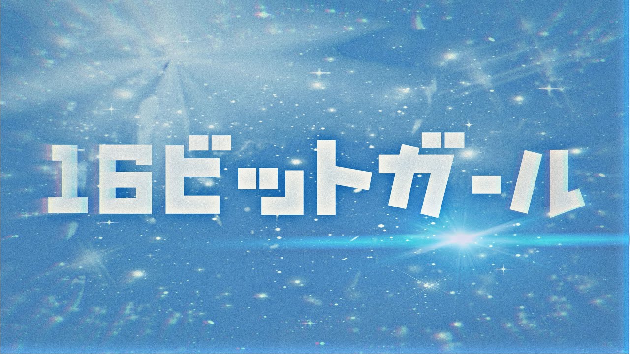16ビットガール【文字PV】 - 腐れ大豆野郎【おとうふ】 | PVSF archive