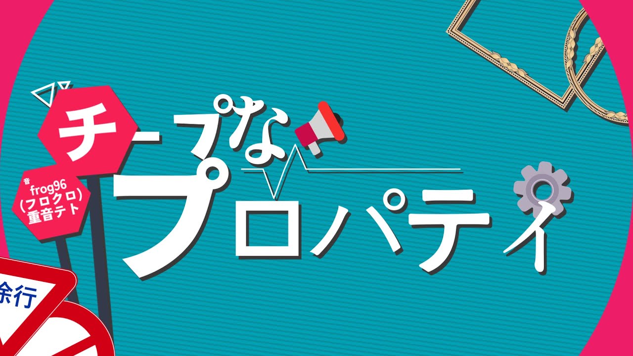 チープなプロパティ - すわなつぬ | PVSF archive