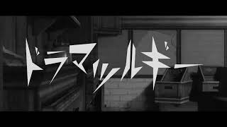 ドラマツルギー【自主制作】 - nimunera | PVSF archive