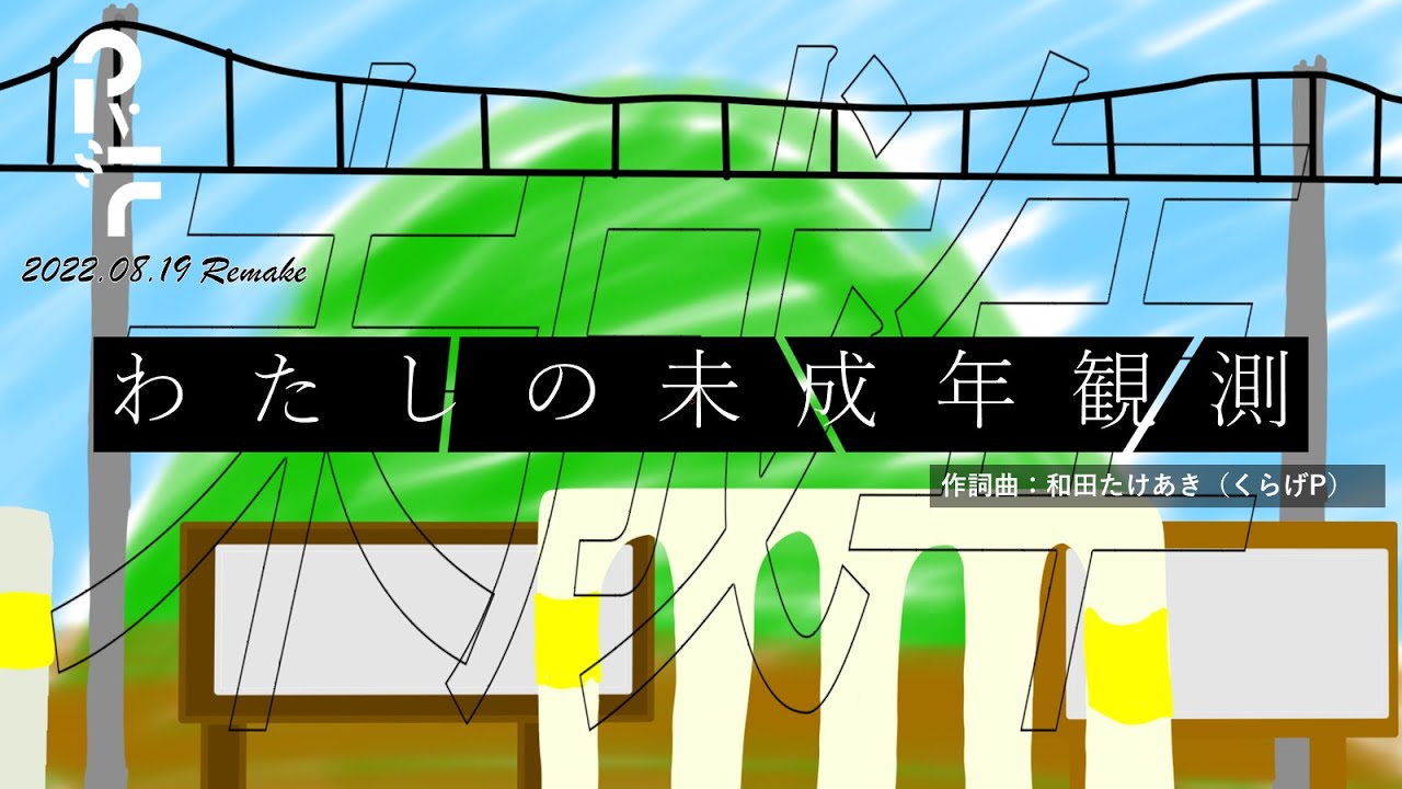 【PV作ってみた2022】わたしの未成年観測/和田たけあき(くらげP) - てつどうふぁん | PVSF archive