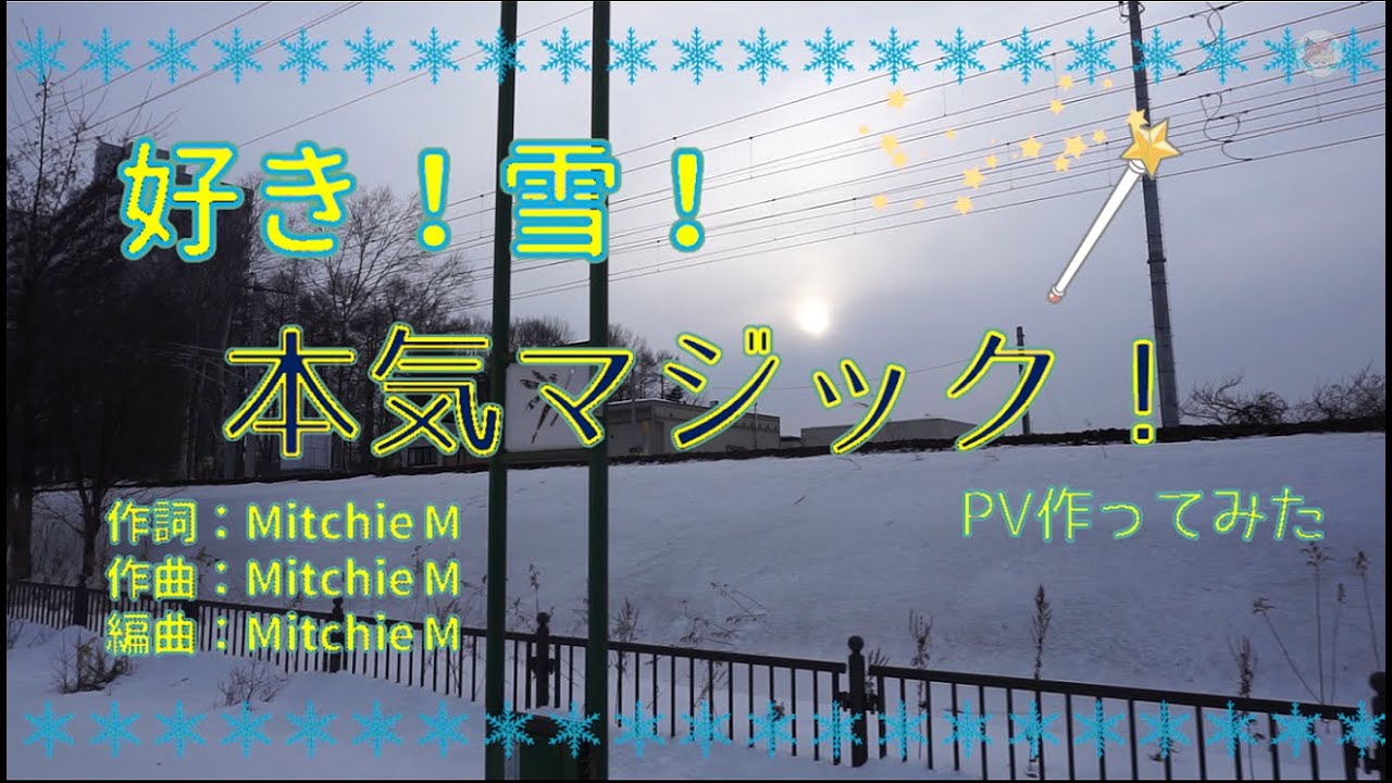 一人合作？！/PV作ってみた】好き！雪！本気マジック - てつどうふぁん | PVSF archive