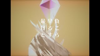記念碑的な負け方を - 貴方 | PVSF archive