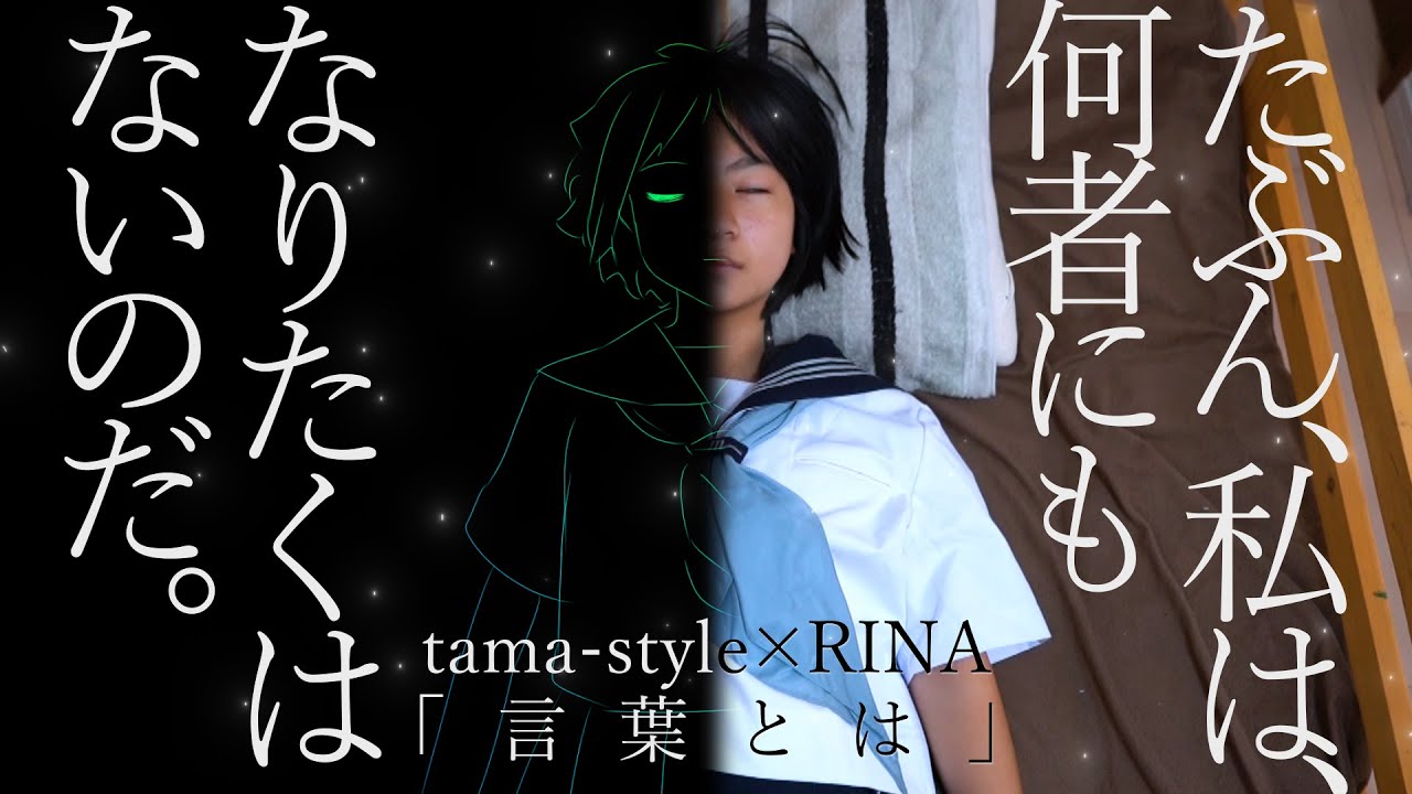 言葉とは - tama-style×RINA | PVSF archive