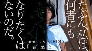 言葉とは - tama-style×RINA | PVSF archive