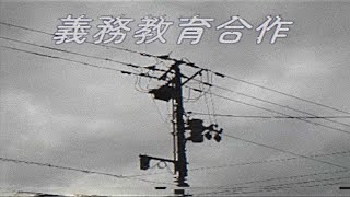 コバルトメモリーズ / 義務教育合作 - 義務教育合作 | PVSF archive