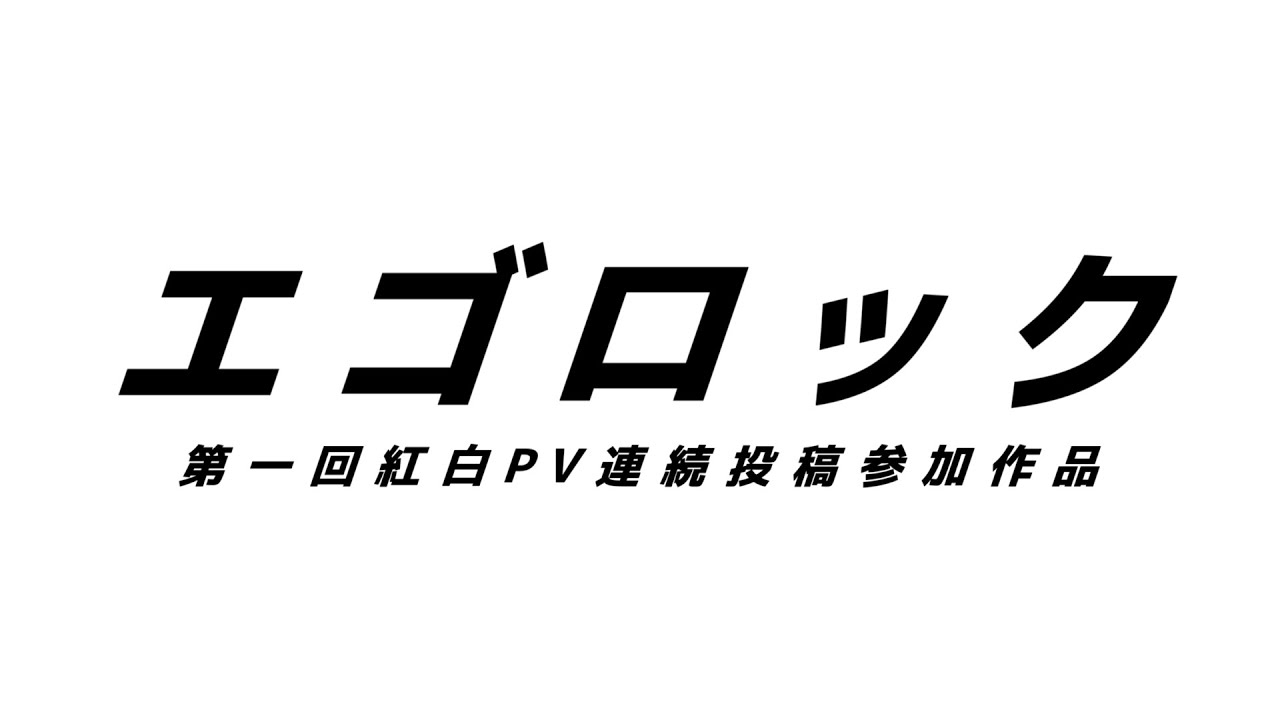 エゴロックのPV作ってみた！！【AviUtl】 - Mochi | PVSF archive
